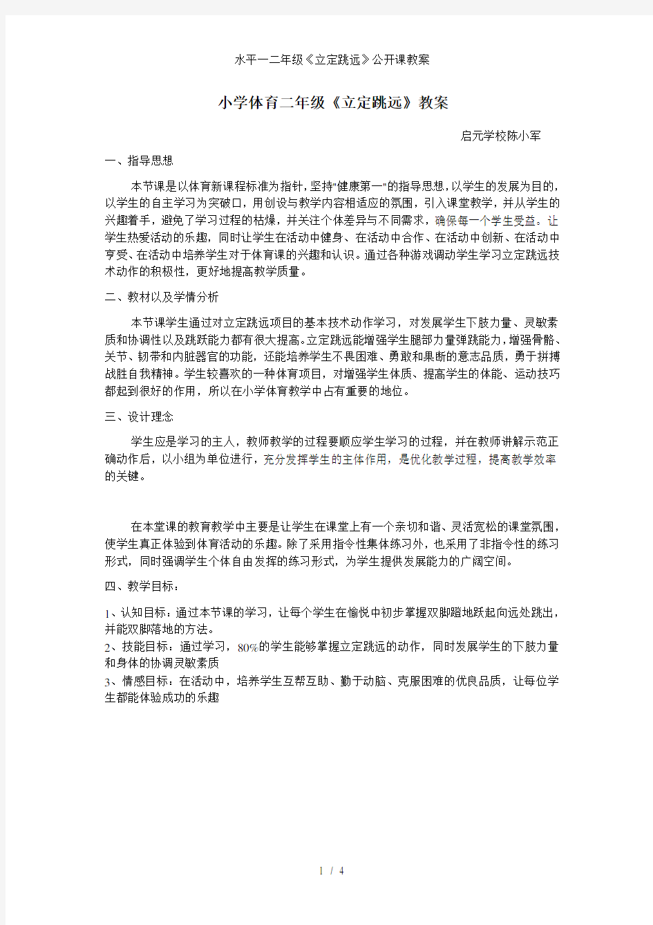 水平一二年级立定跳远公开课教案