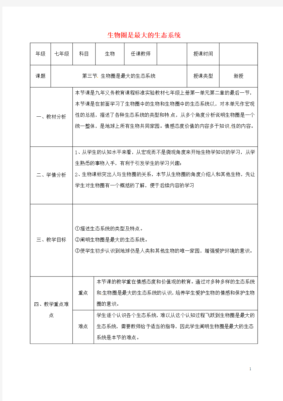 七年级生物上册1.2.3生物圈是最大的生态系统教案2(新版)新人教版