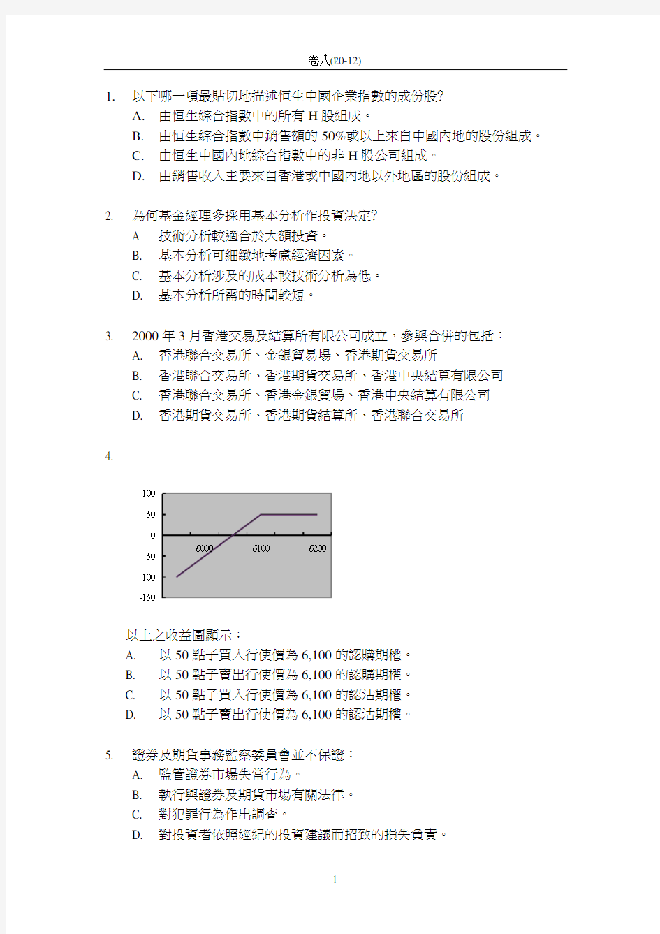 香港证券及期货从业员资格测验考试卷八题库及答案一