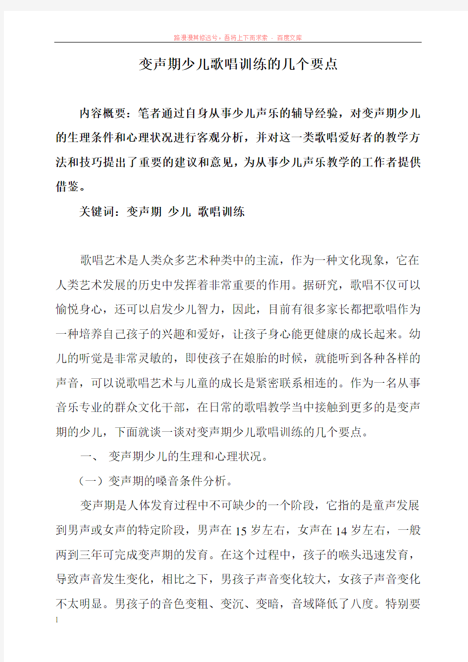 变声期少儿歌唱训练的几个要点