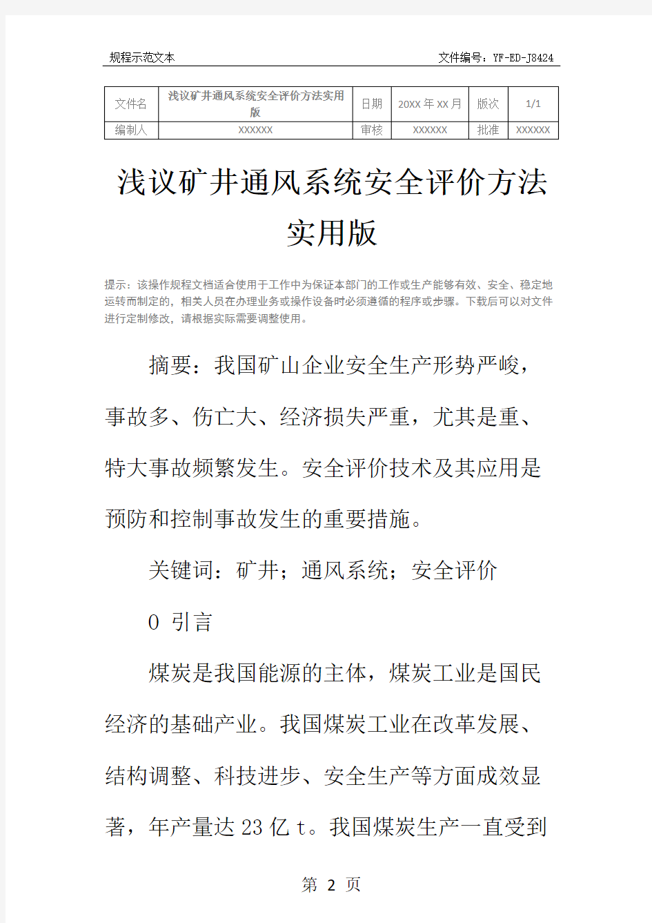 浅议矿井通风系统安全评价方法实用版