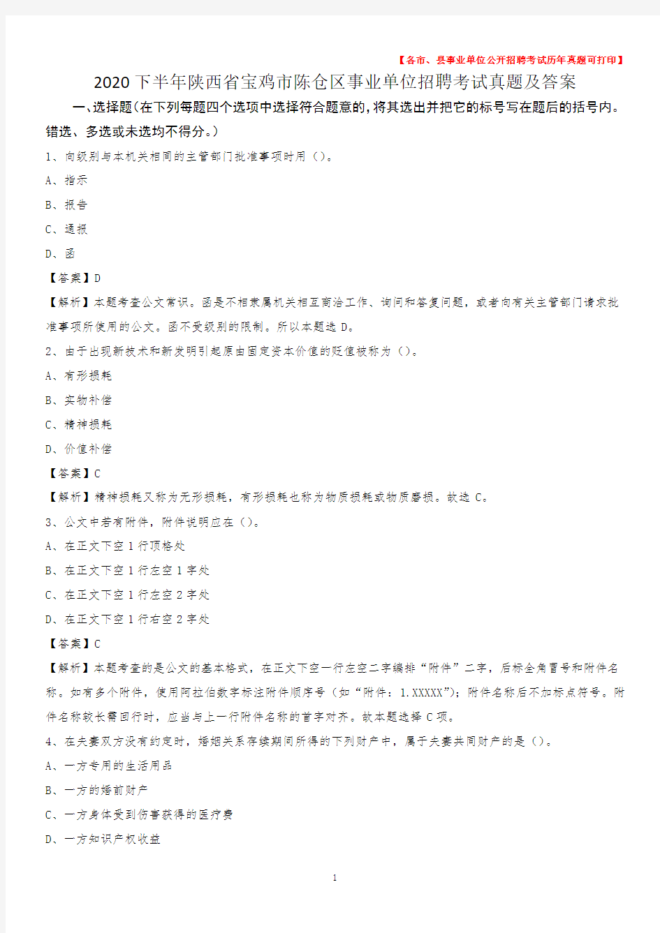 2020下半年陕西省宝鸡市陈仓区事业单位招聘考试真题及答案