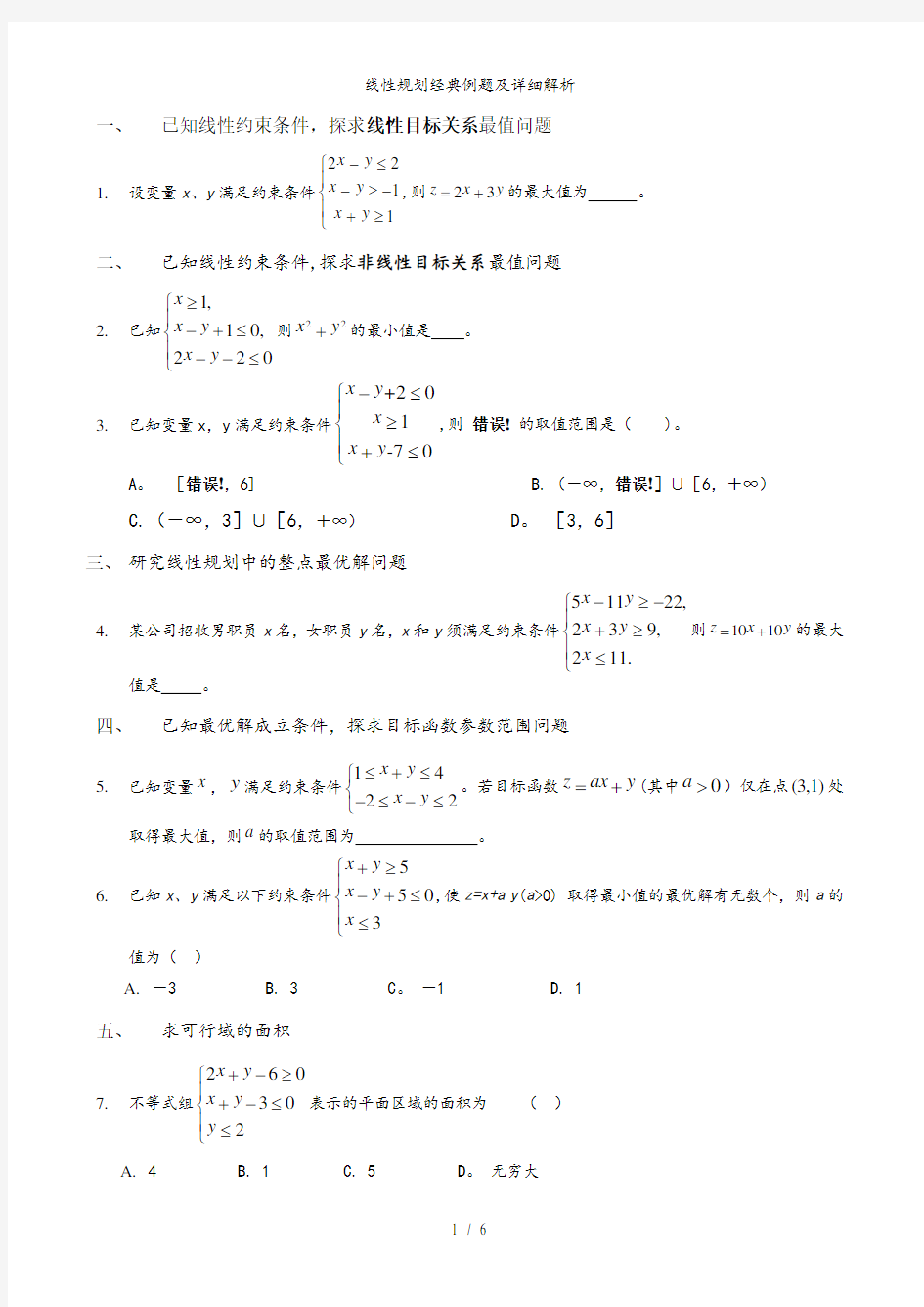 线性规划经典例题及详细解析