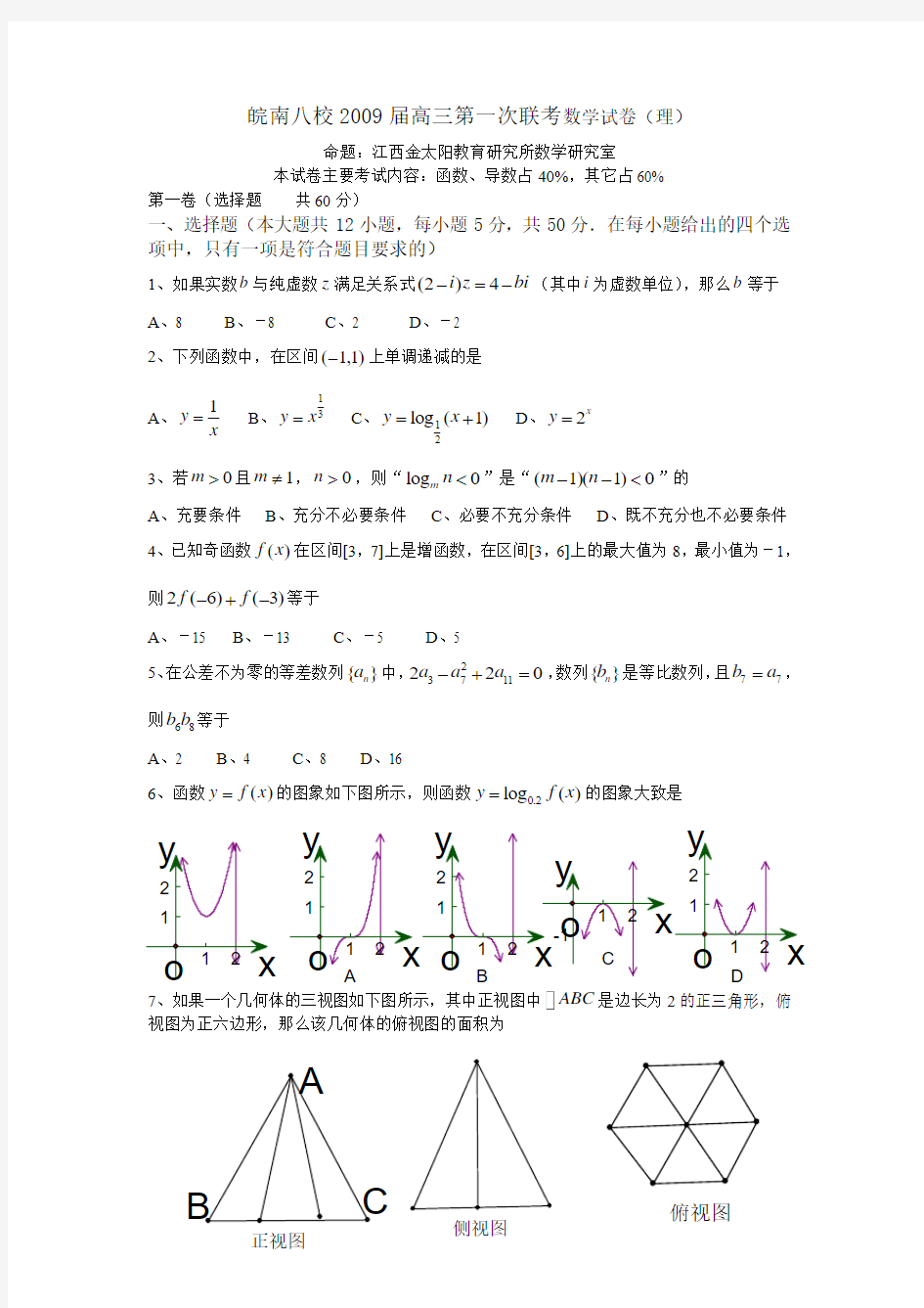 皖南八校高三第一次联考数学试卷(理)(含答案)