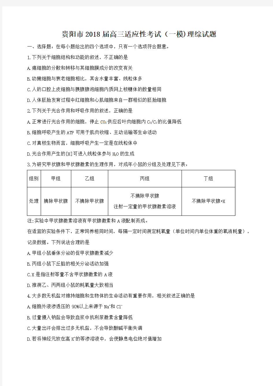 贵州省贵阳市2018届高三适应性考试(一模)理综试题及答案