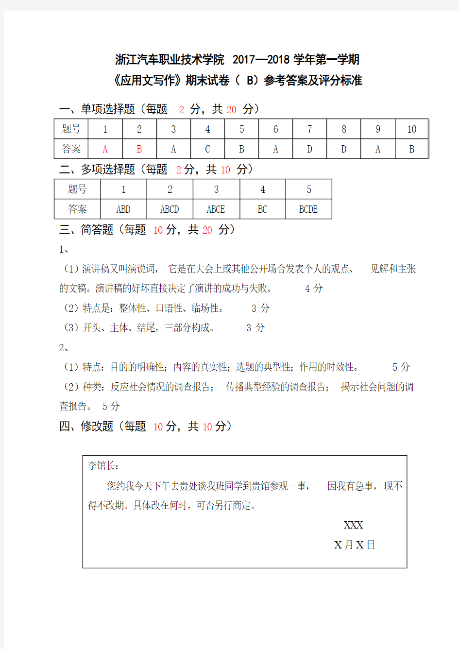 《应用文写作》参考答案及评分标准 (2)