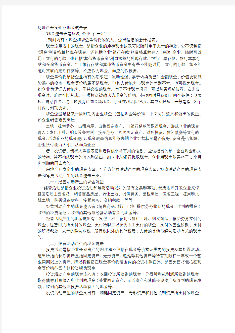 方案-房地产开发企业现金流量表