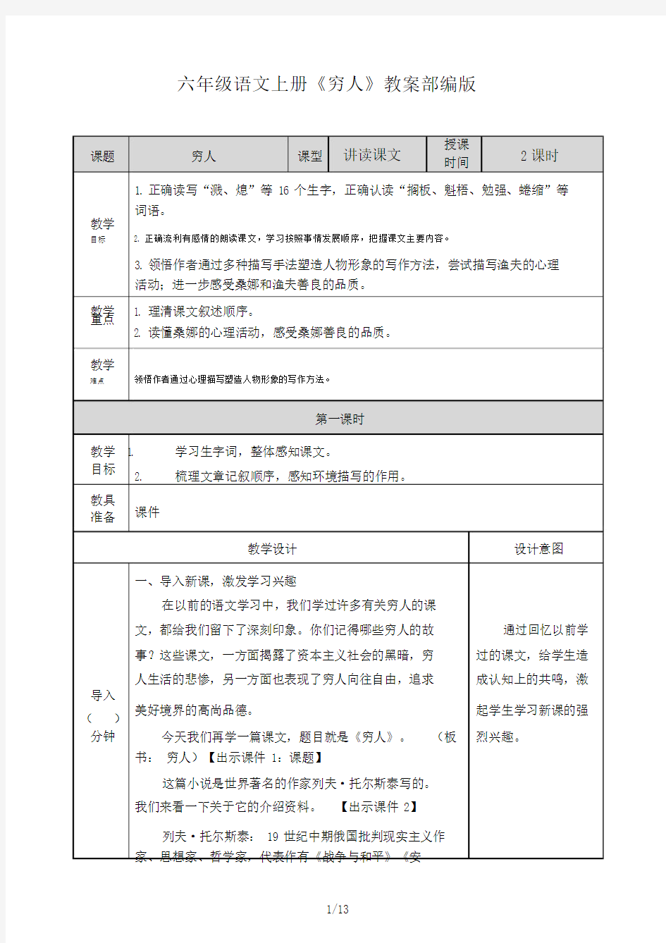 六年级语文上册《穷人》教案部编版.doc