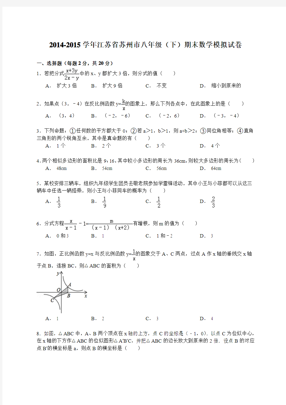 江苏省苏州市2014-八年级下期中数学试卷