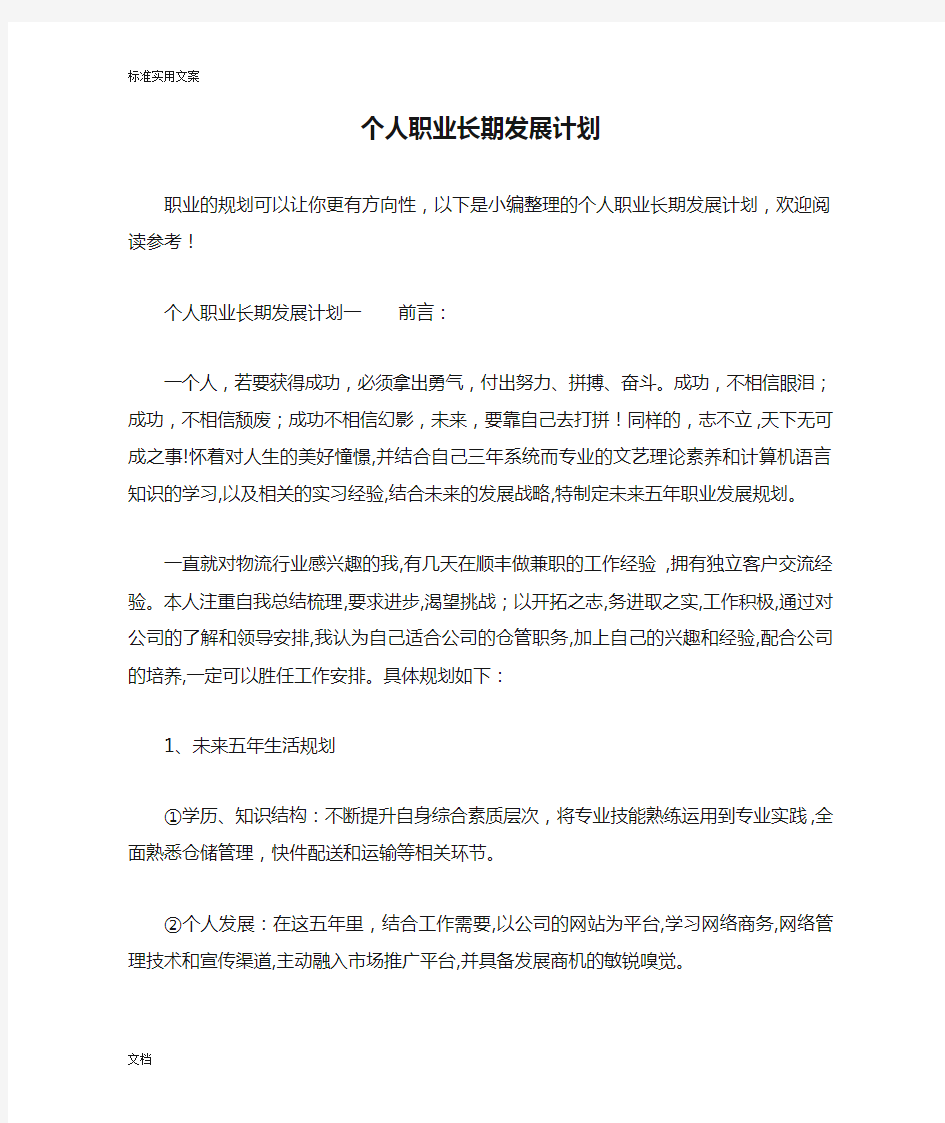 个人职业长期发展计划清单