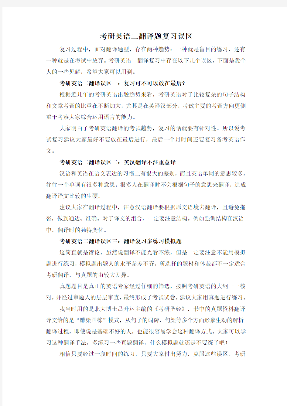 考研英语二翻译题复习误区