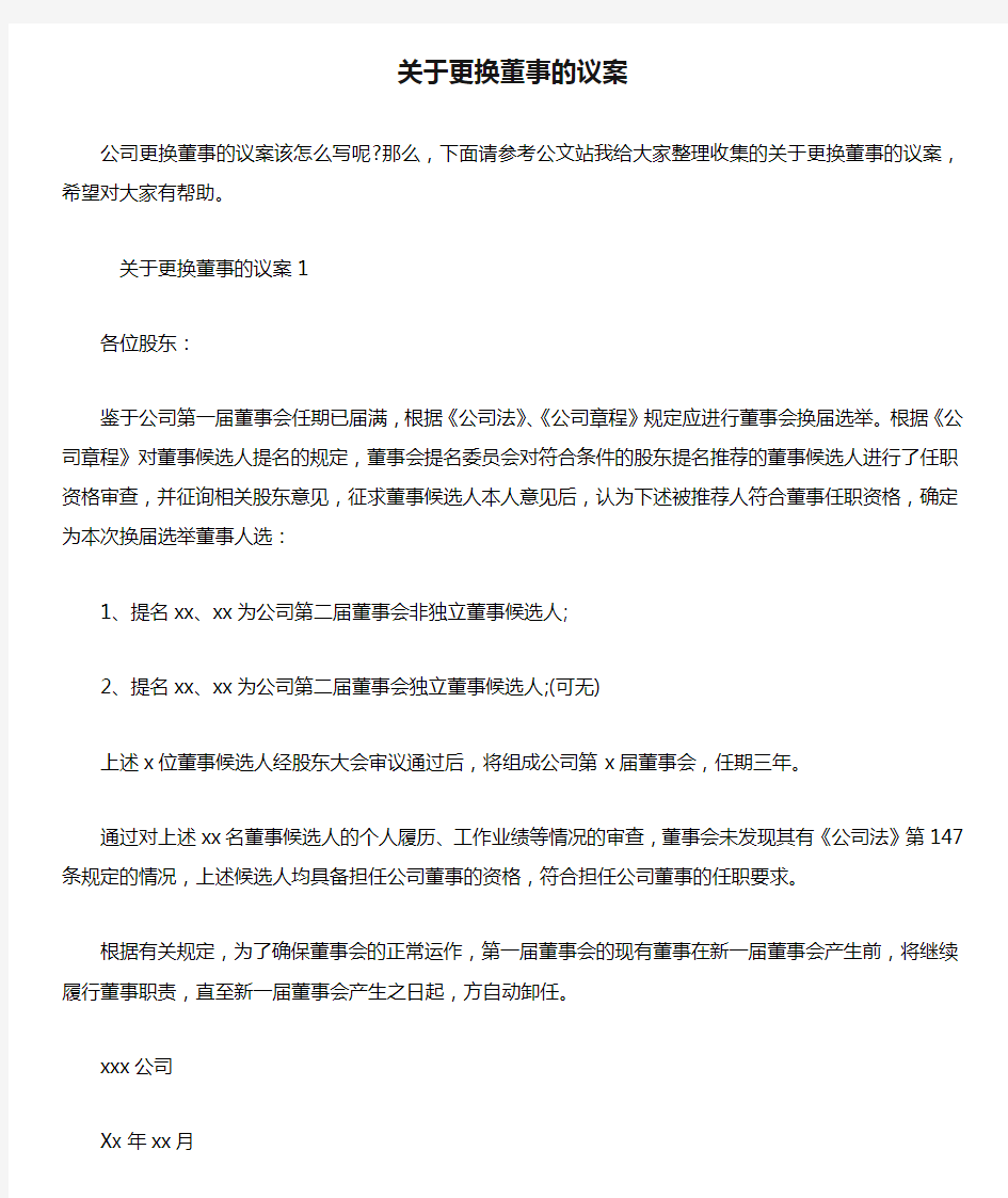 关于更换董事的议案