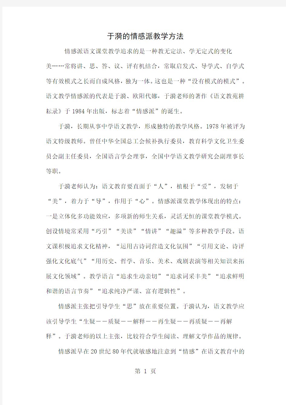 于漪的情感派教学方法共5页