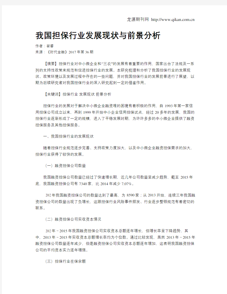 我国担保行业发展现状与前景分析