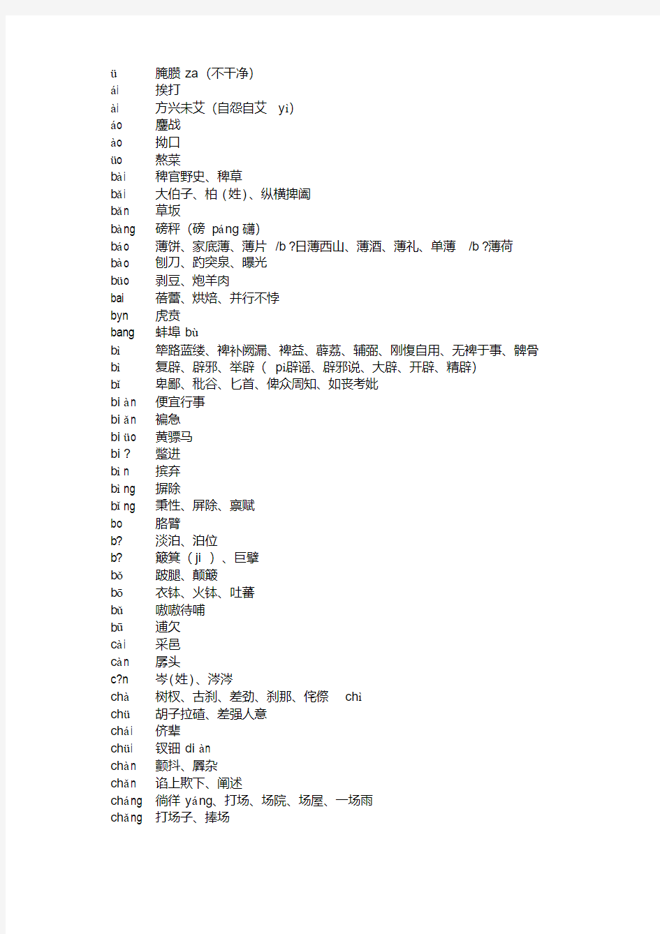 高中语文字音大全(自己整理的笔记)