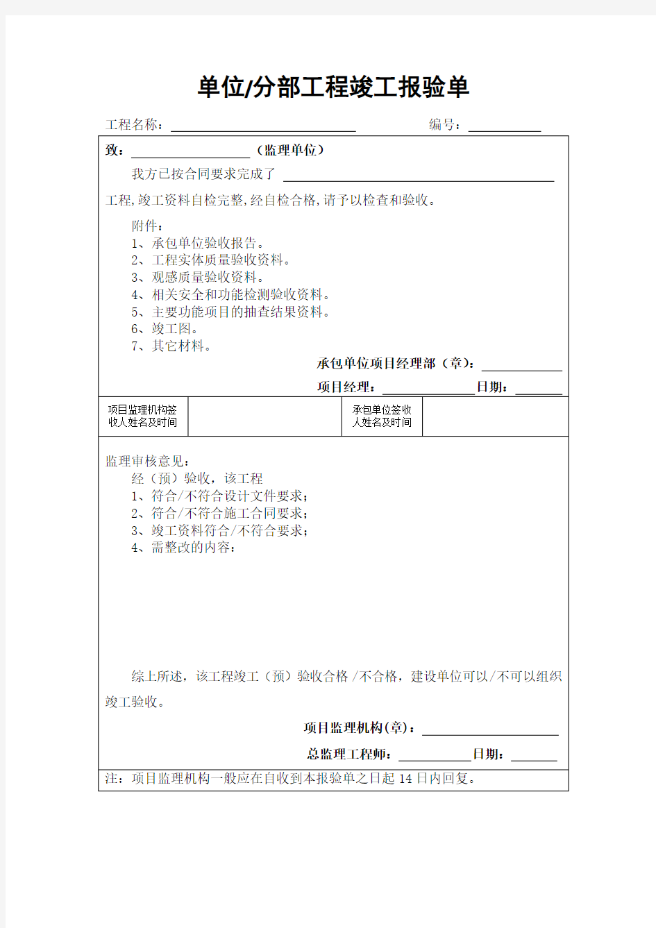 单位分部工程竣工报验单