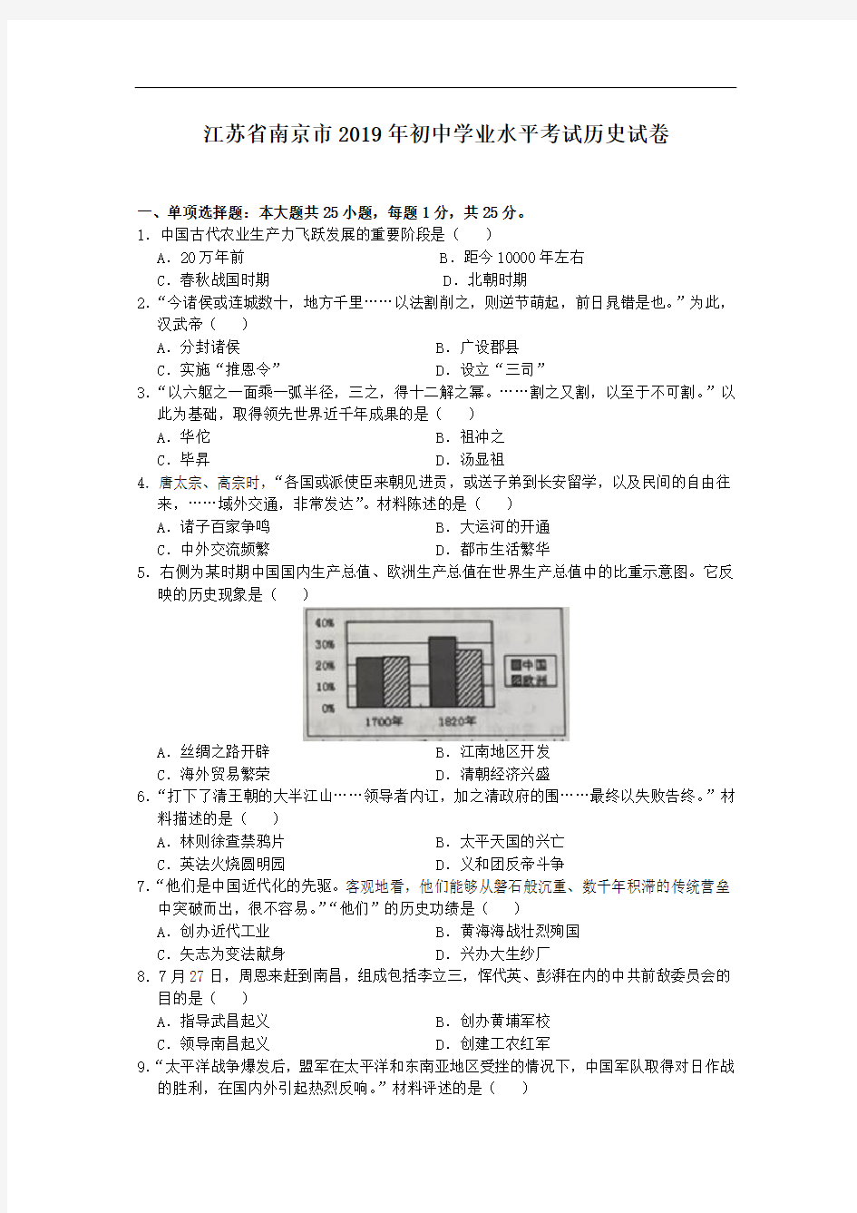 2019年江苏省南京市中考历史试题(word档含答案)