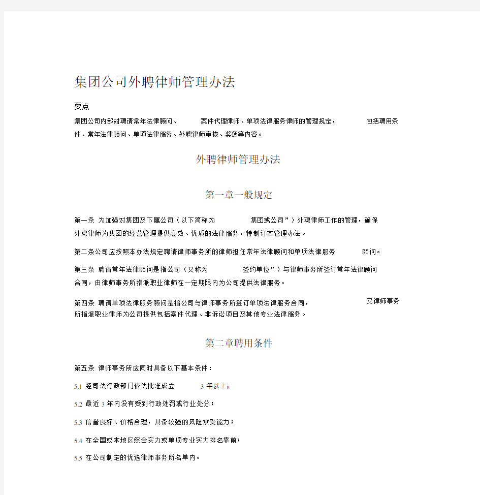 集团公司外聘律师管理办法.docx