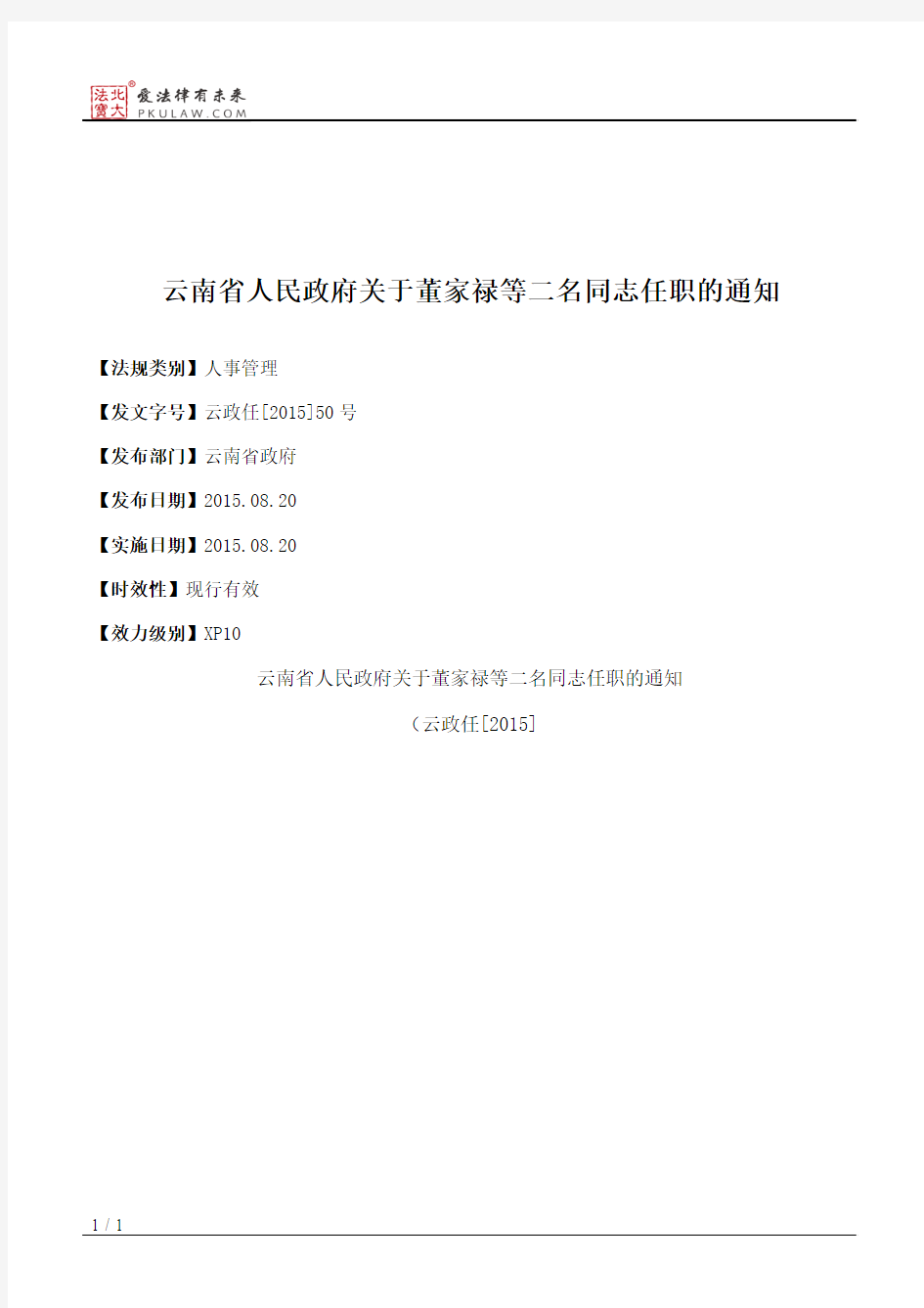 云南省人民政府关于董家禄等二名同志任职的通知