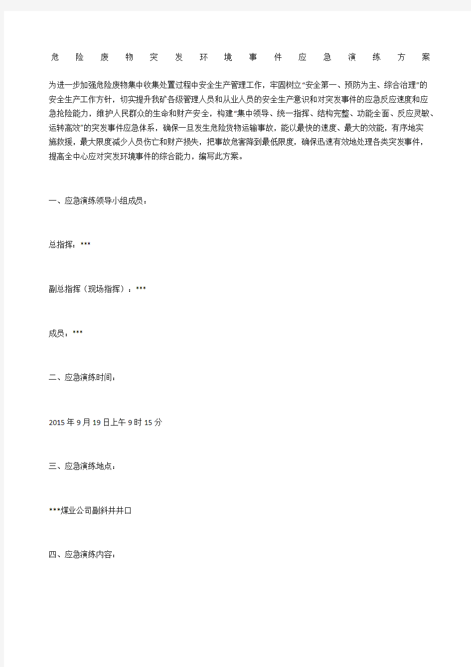 危险废物突发环境事件应急演练方案