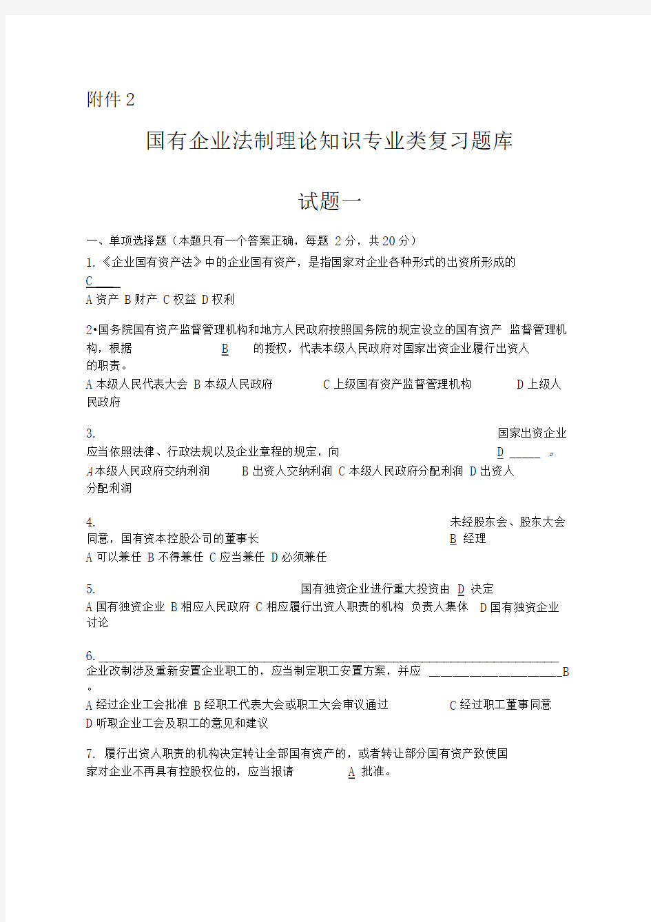 国有企业法制理论知识专业类复习题库