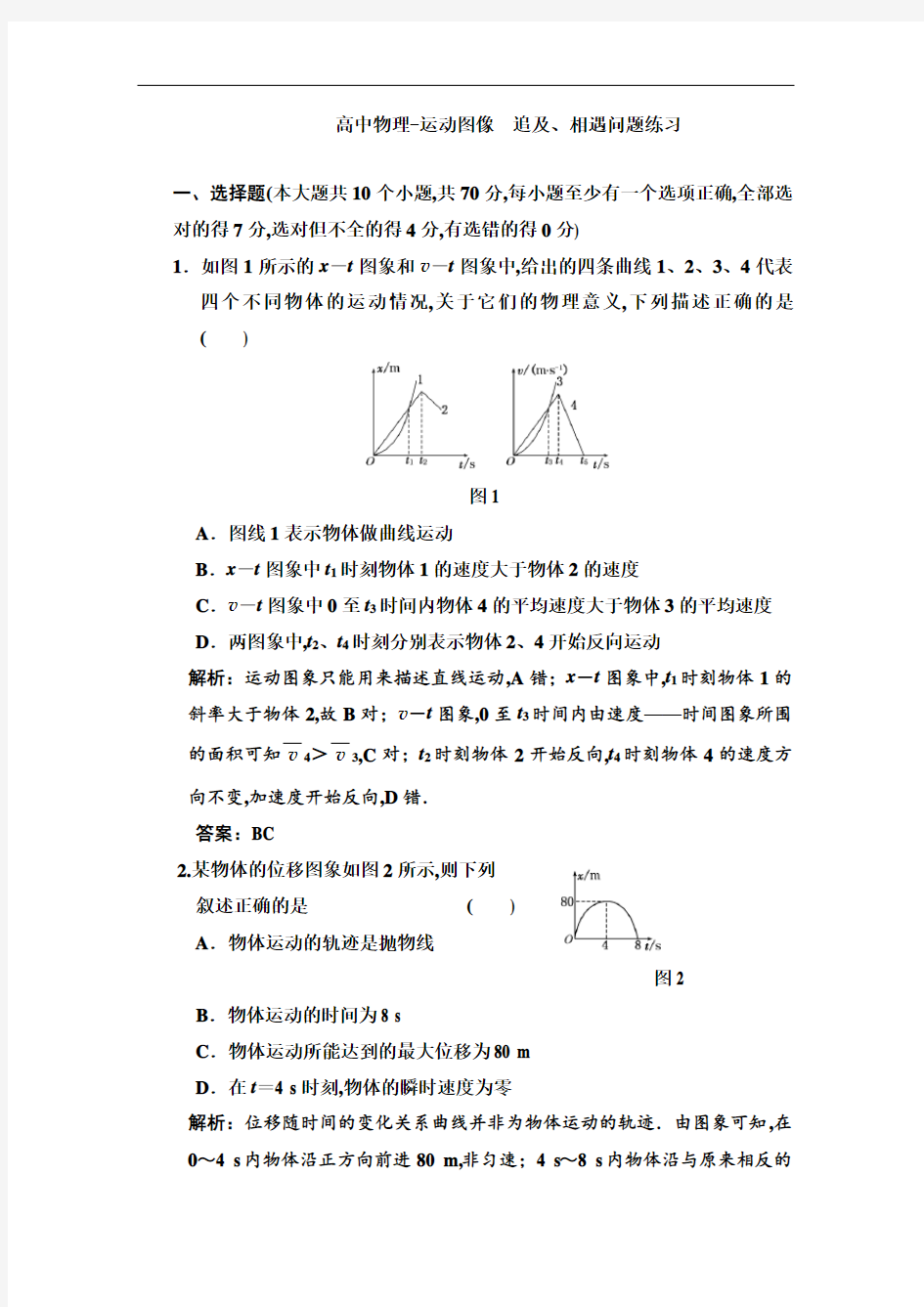 高中物理-运动图像  追及、相遇问题练习