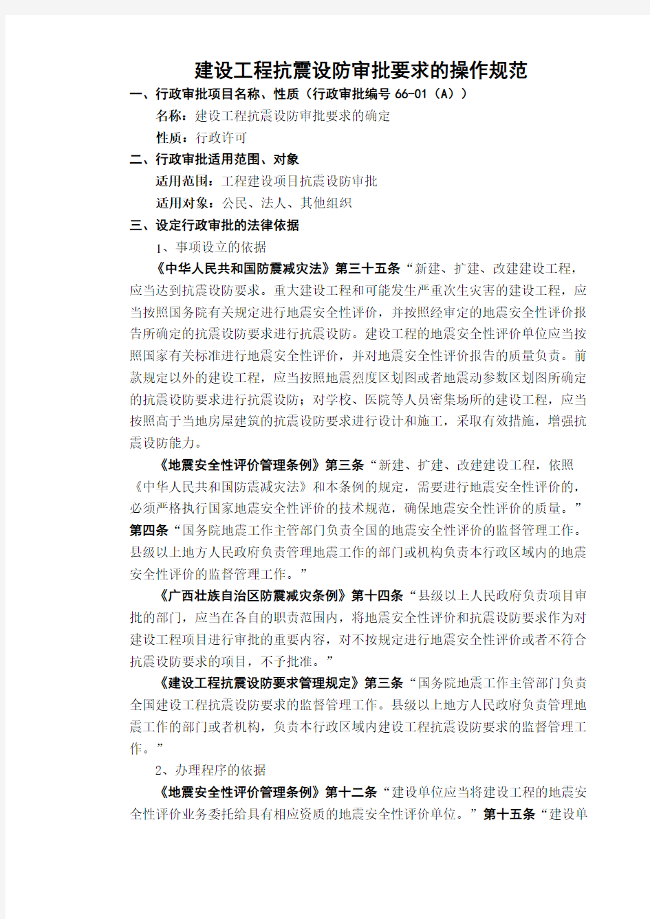 行政审批建设工程抗震设防审批要求的操作规范