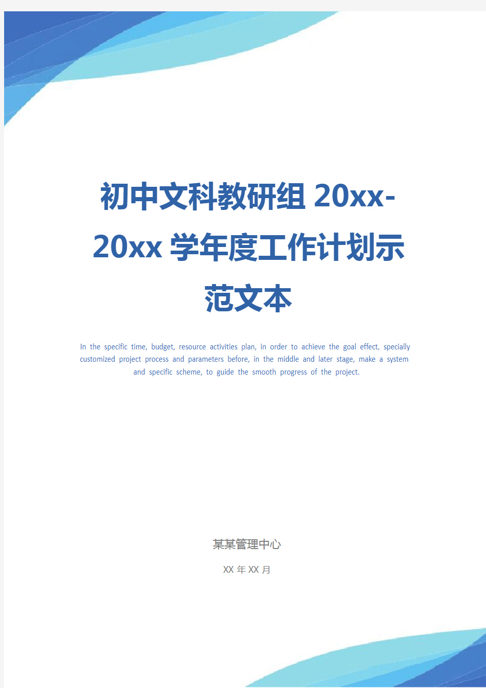 初中文科教研组20xx-20xx学年度工作计划示范文本