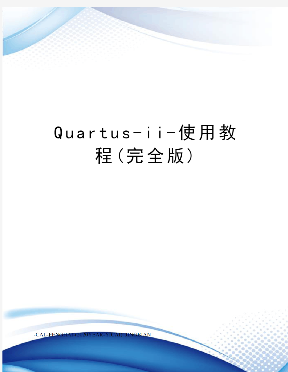 Quartus-ii-使用教程(完全版)