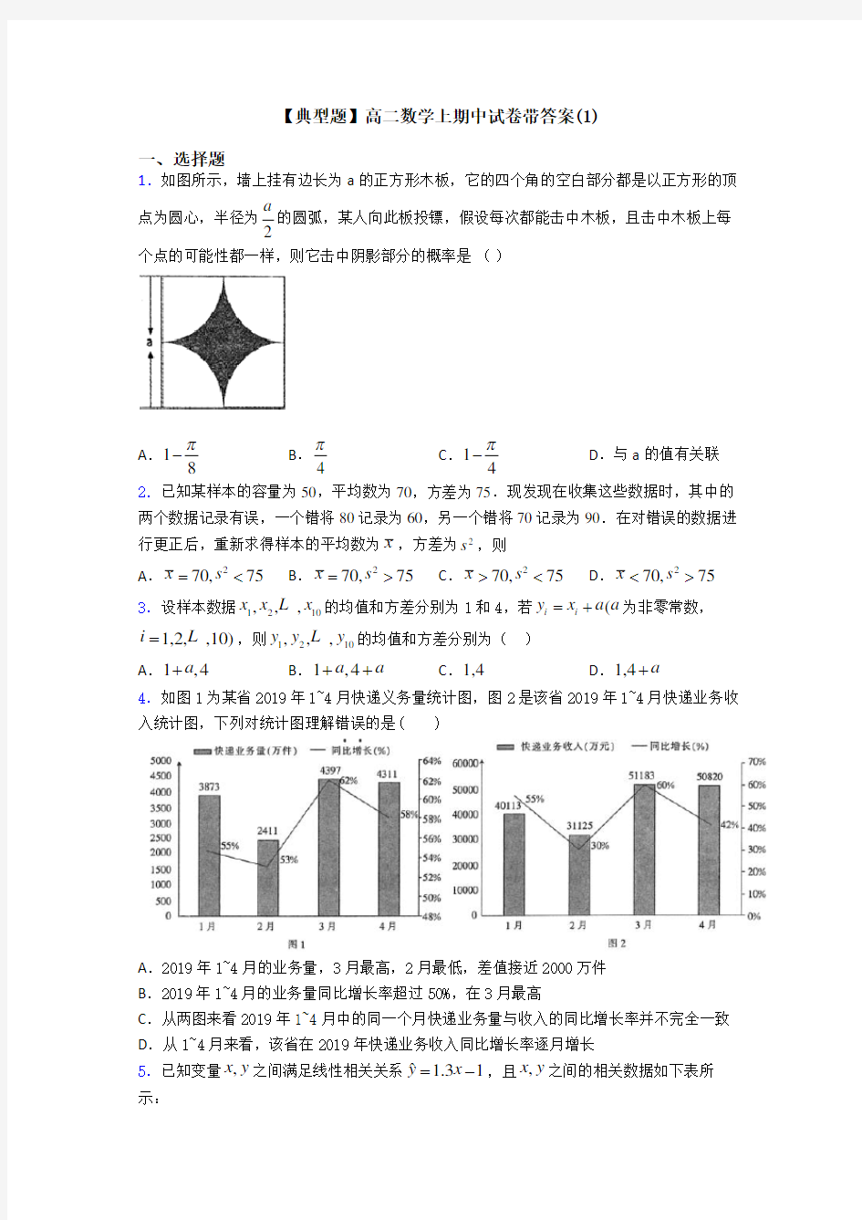 【典型题】高二数学上期中试卷带答案(1)