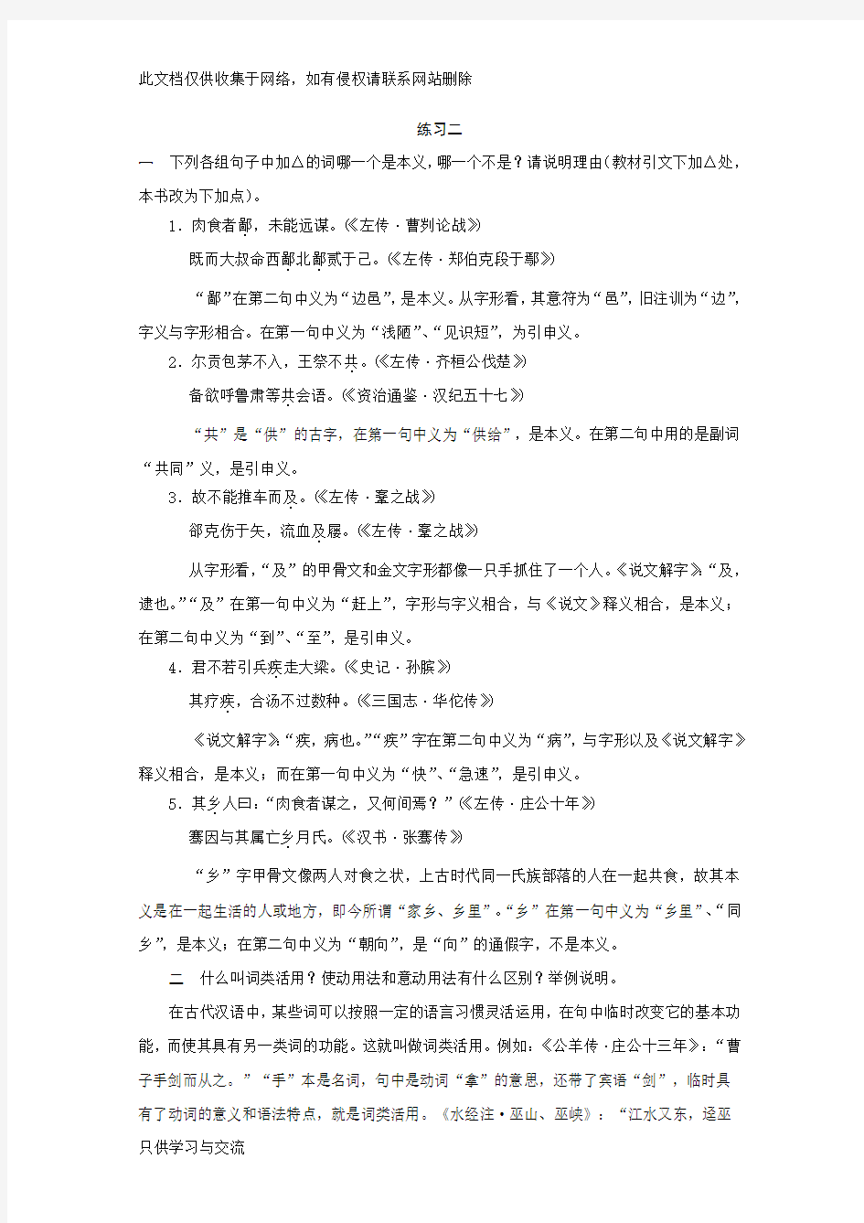 古代汉语练习二答案word版本