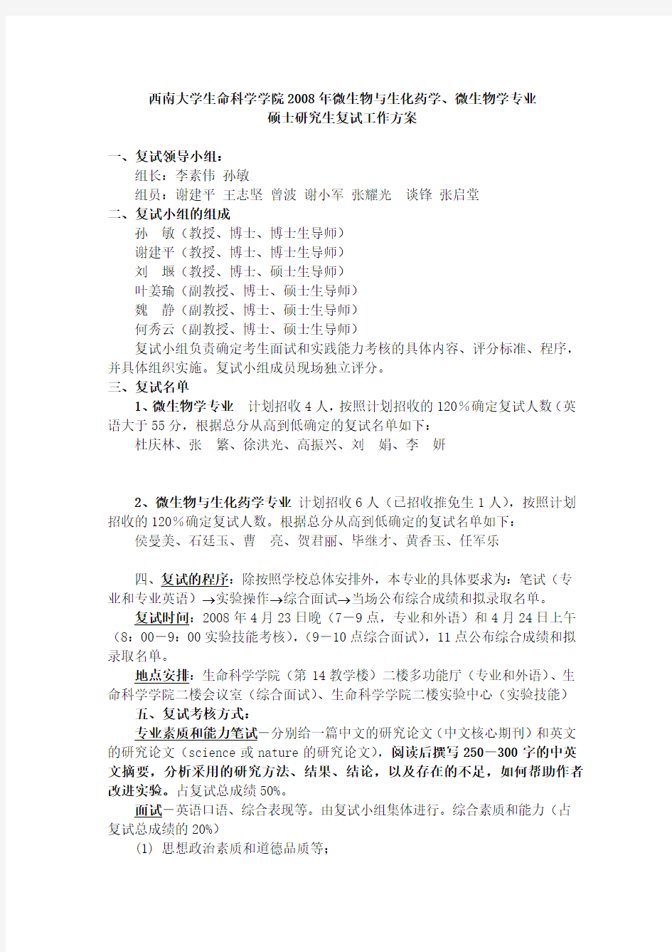 西南大学生命科学学院2008年微生物与生化药学、微生物学专业.