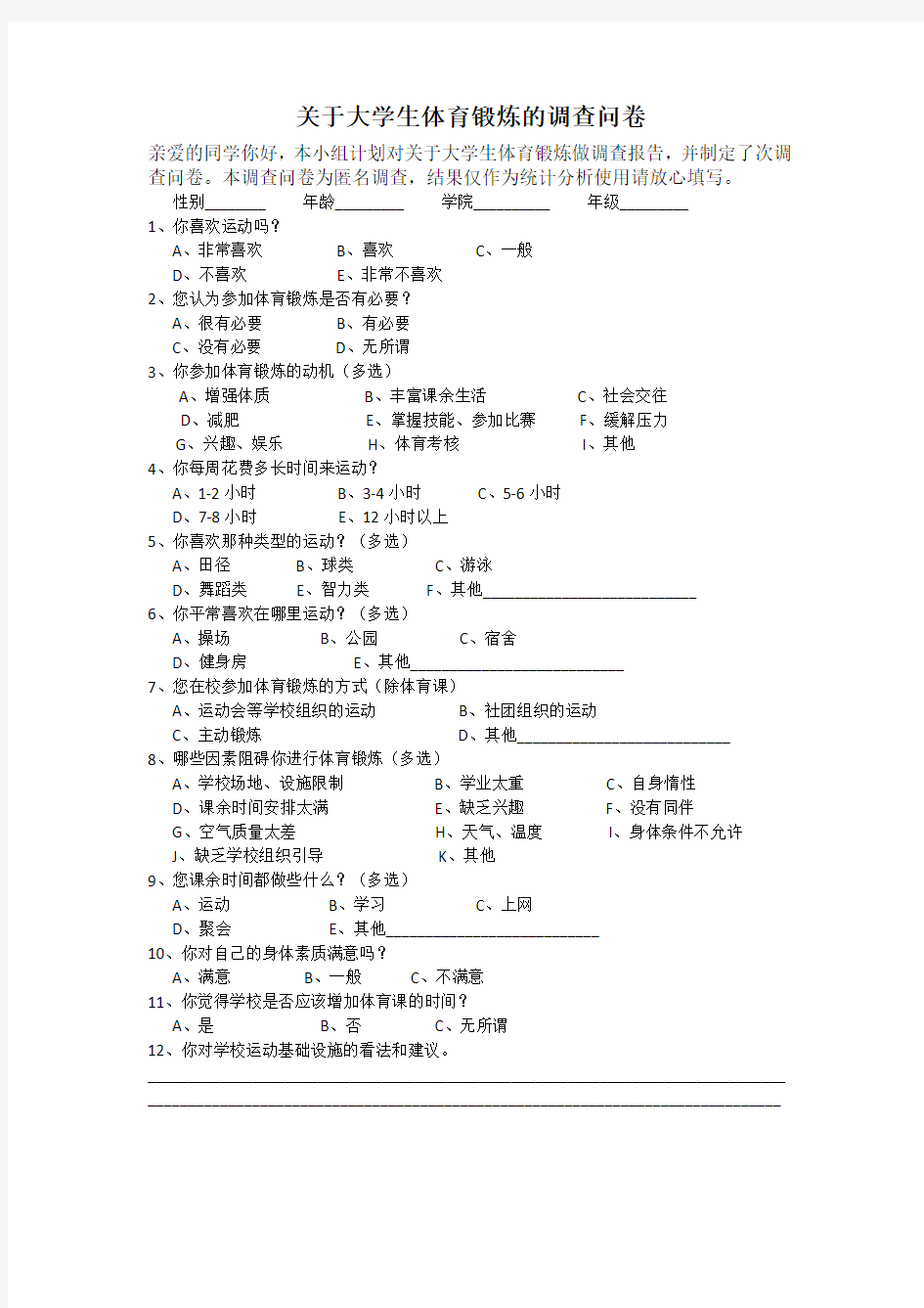 关于体育锻炼的信息调查报告