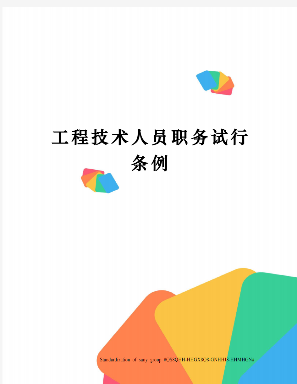 工程技术人员职务试行条例