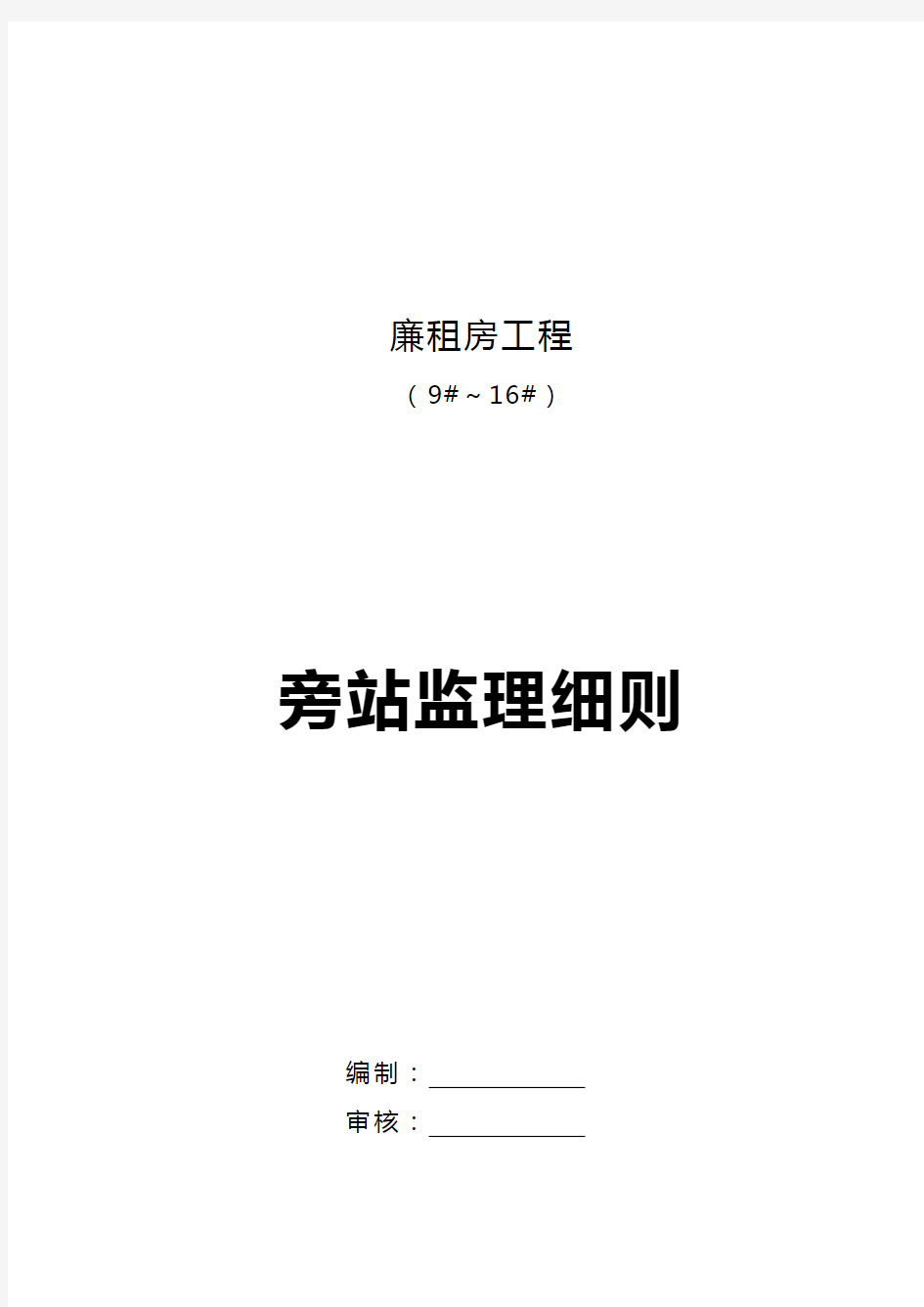 房屋建设旁站监理实施细则