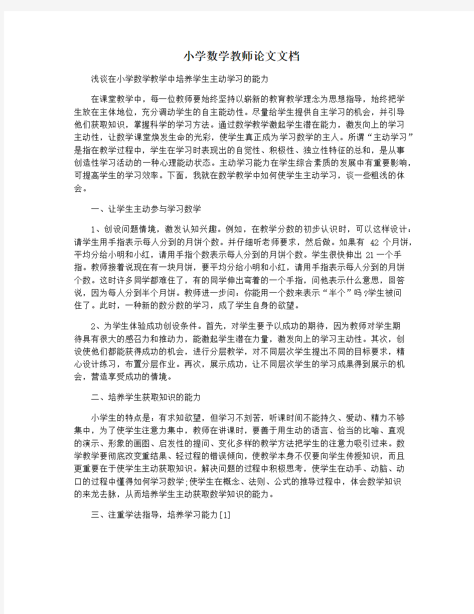 小学数学教师论文文档