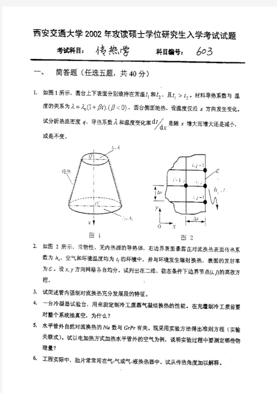 西安交通大学2002年传热学考研试题