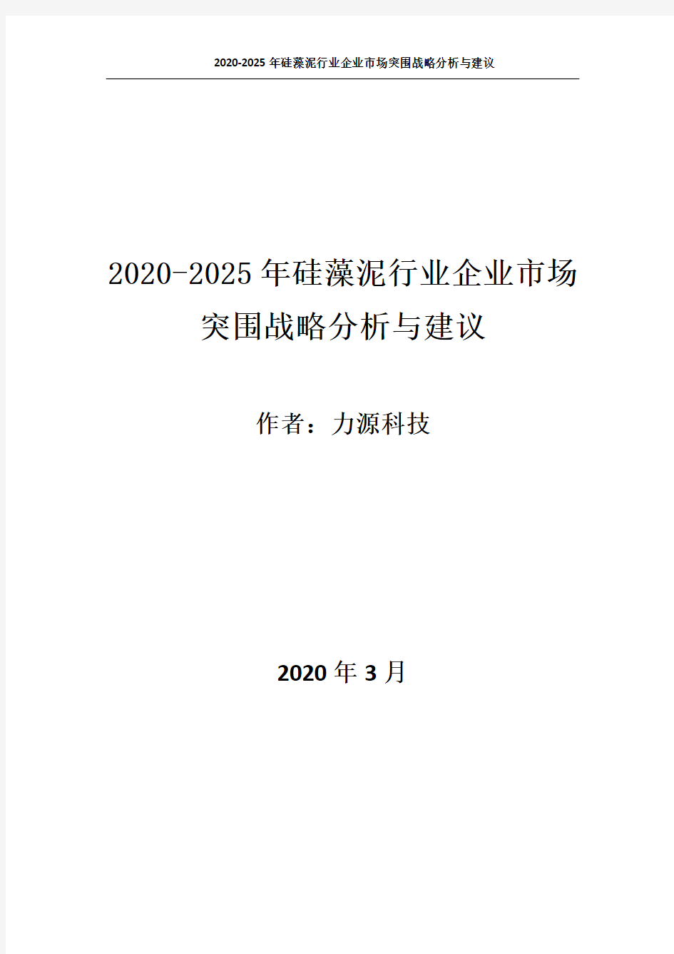 2020~2025年硅藻泥行业企业市场突围战略分析与建议