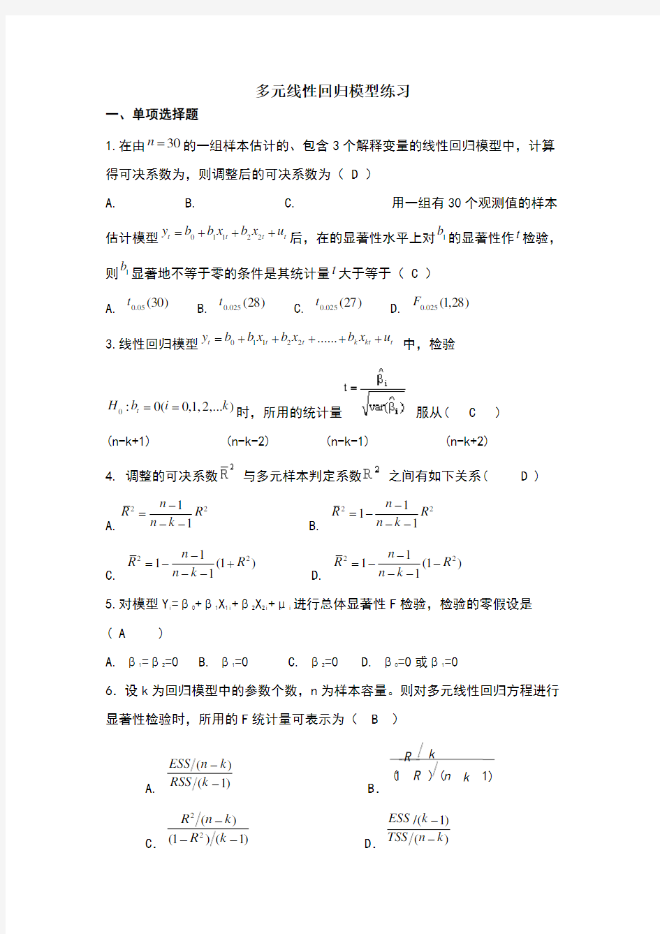 多元线性回归模型练习题及答案