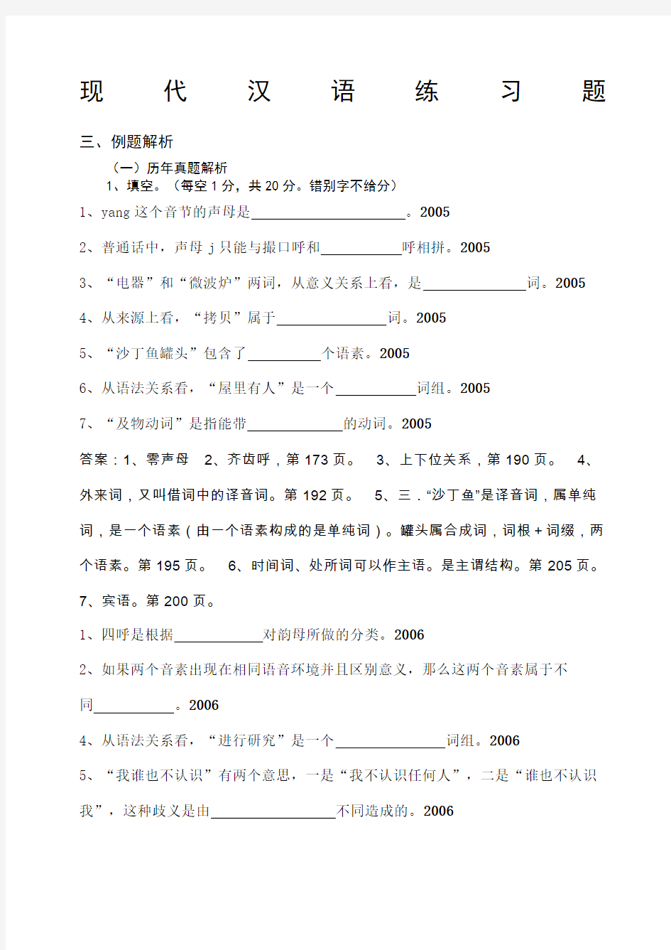 现代汉语练习题及答案
