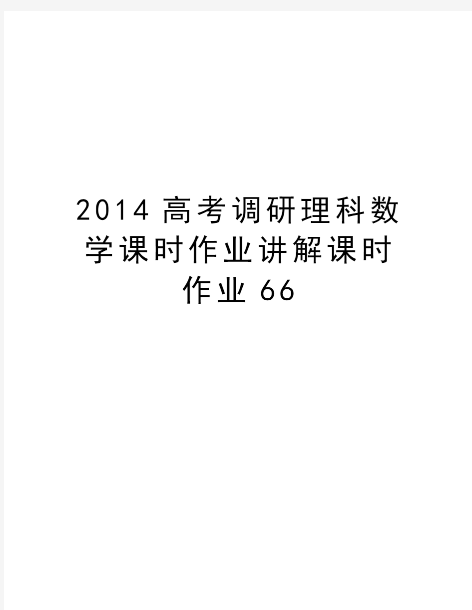 最新高考调研理科数学课时作业讲解课时作业66汇总