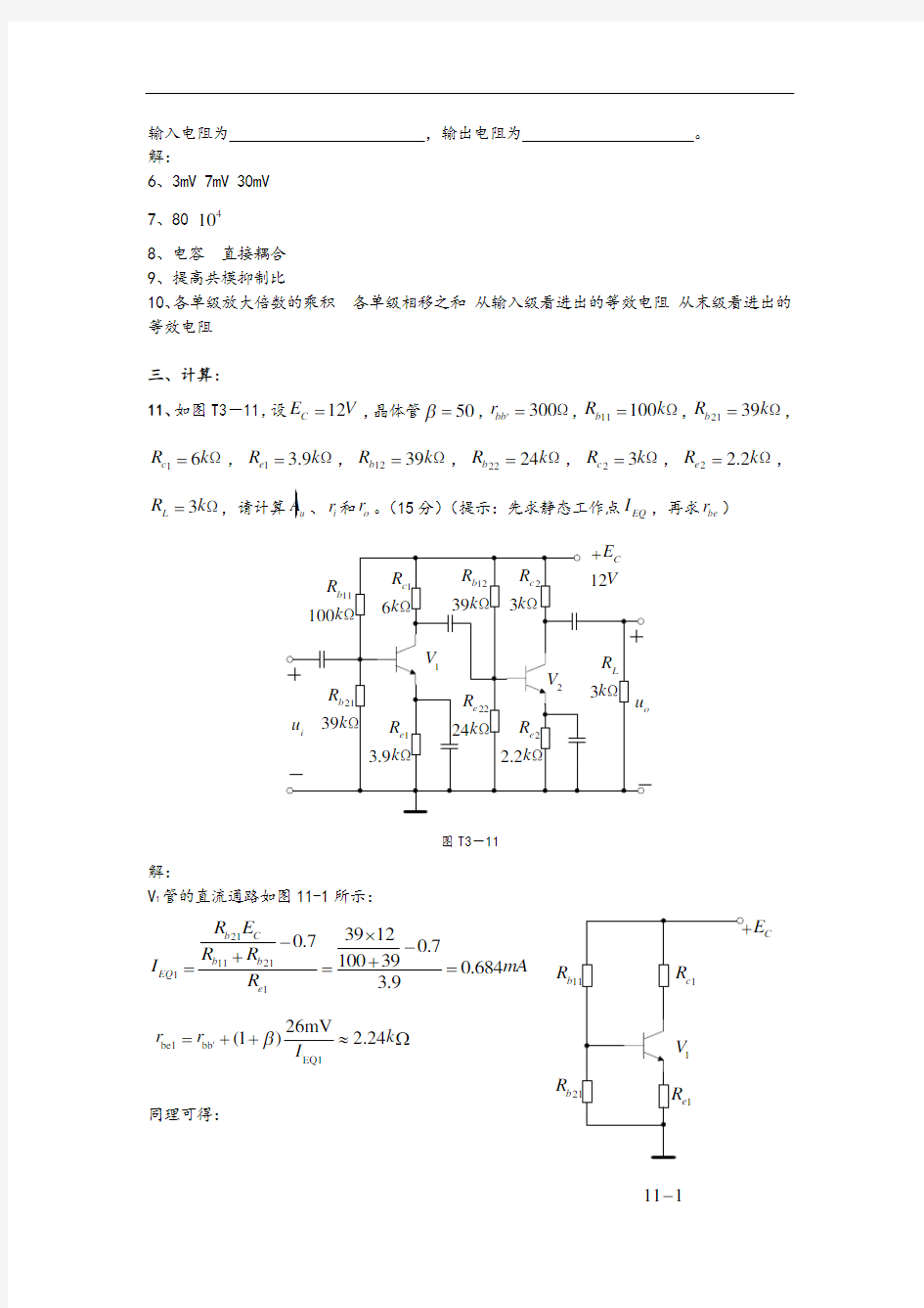 第3章多级放大电路习题解答