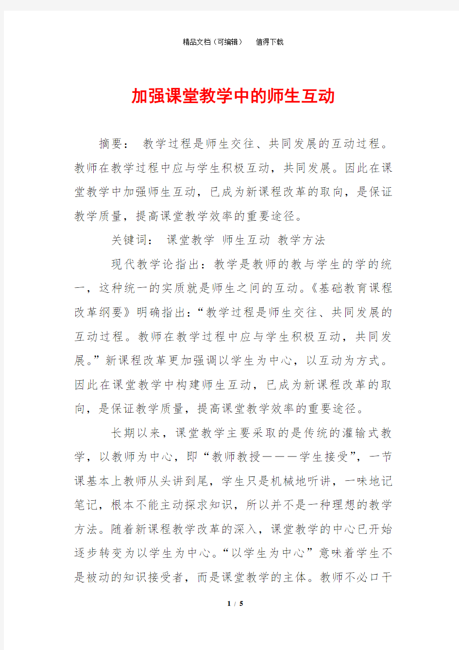 加强课堂教学中的师生互动