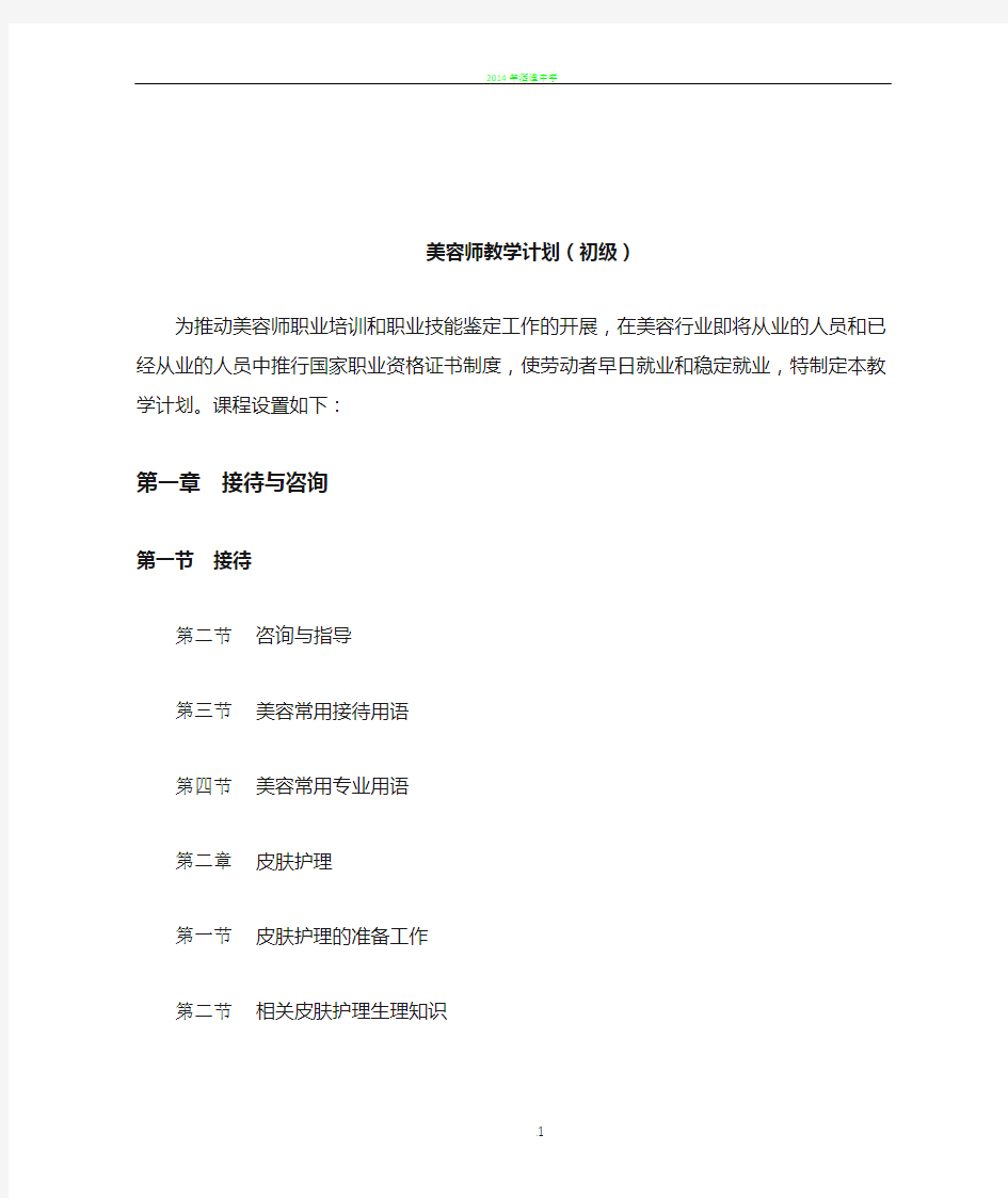 初级美容师教学计划