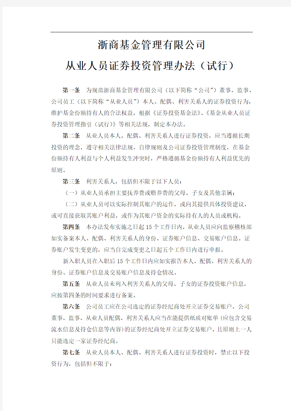 公司从业人员证券投资管理办法