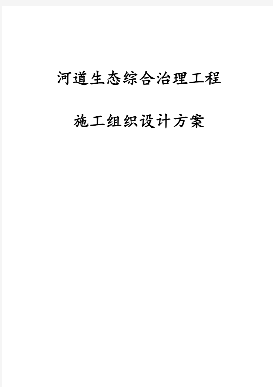 最新版河道生态综合治理工程施工组织设计方案