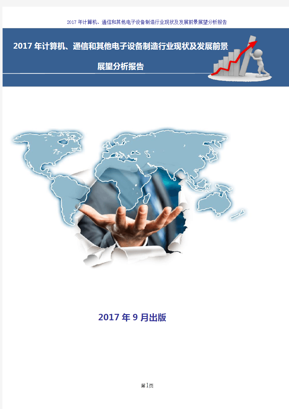 2017年计算机、通信和其他电子设备制造行业现状及发展前景展望分析报告