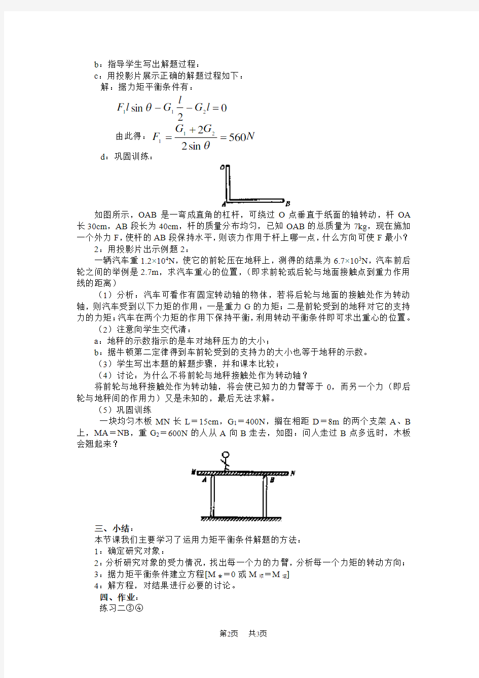 高一物理教案   力矩平衡条件的应用5