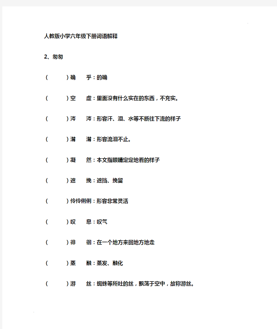 六年级下册语文词语解释