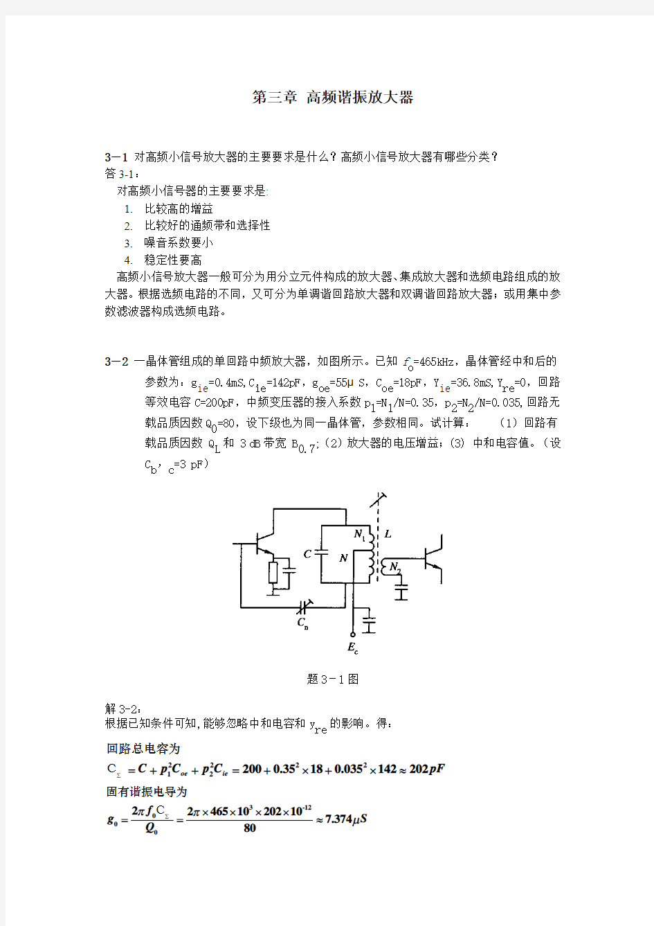 高频谐振放大器